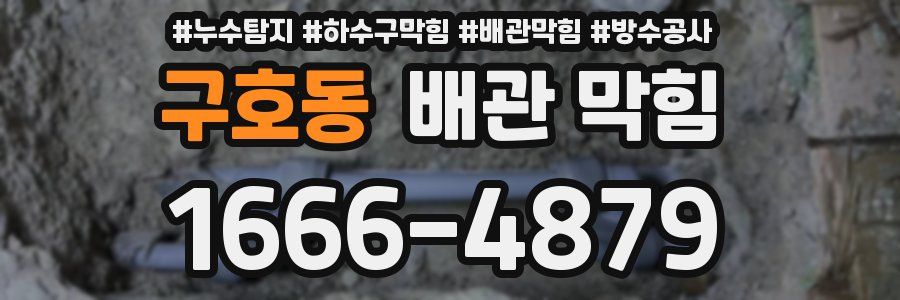 구호동 배관 막힘