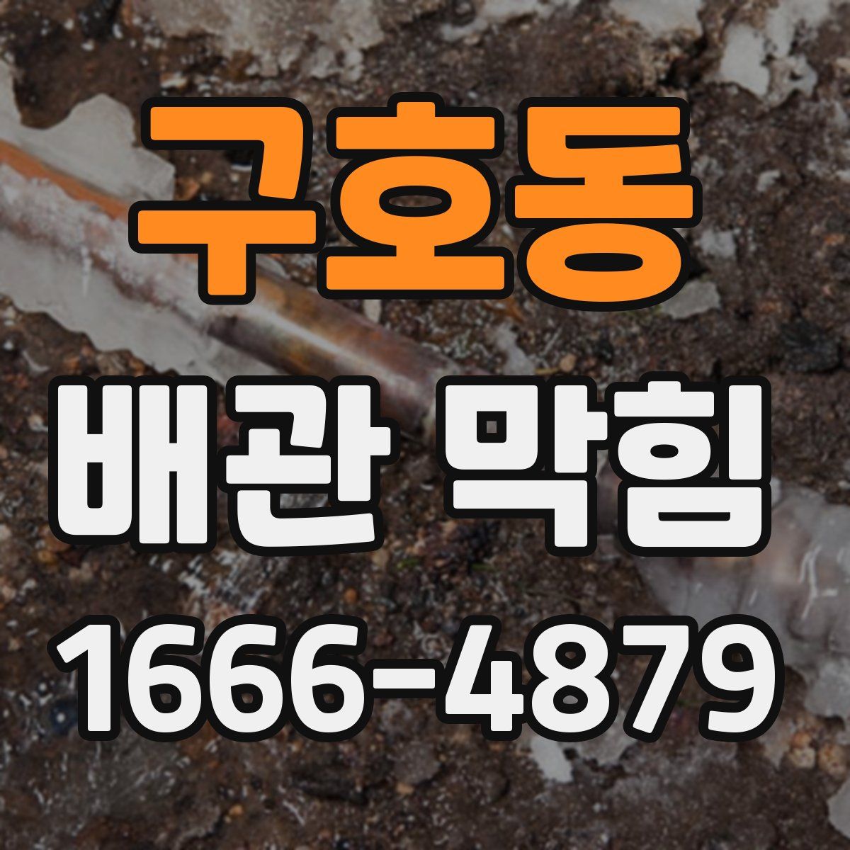 구호동 배관 막힘