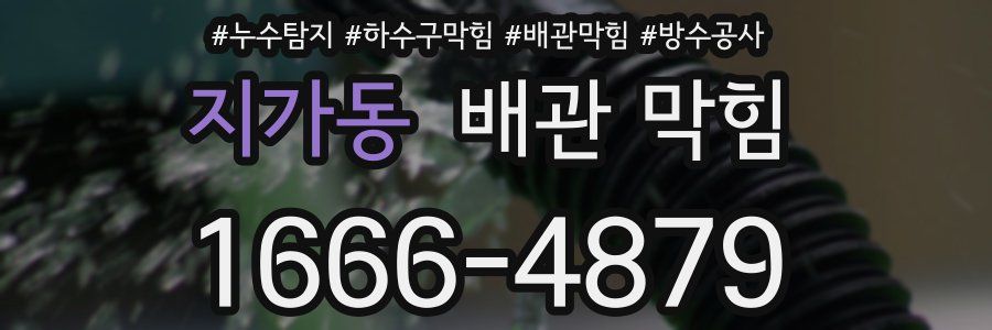 지가동 배관 막힘