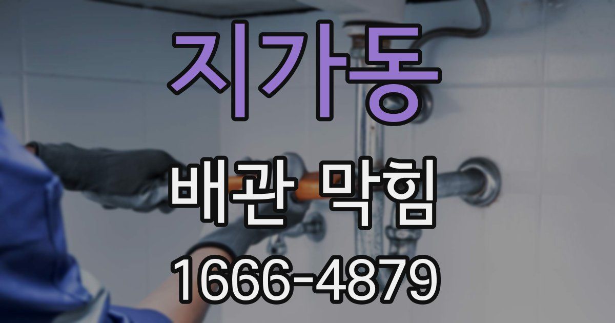 지가동 배관 막힘