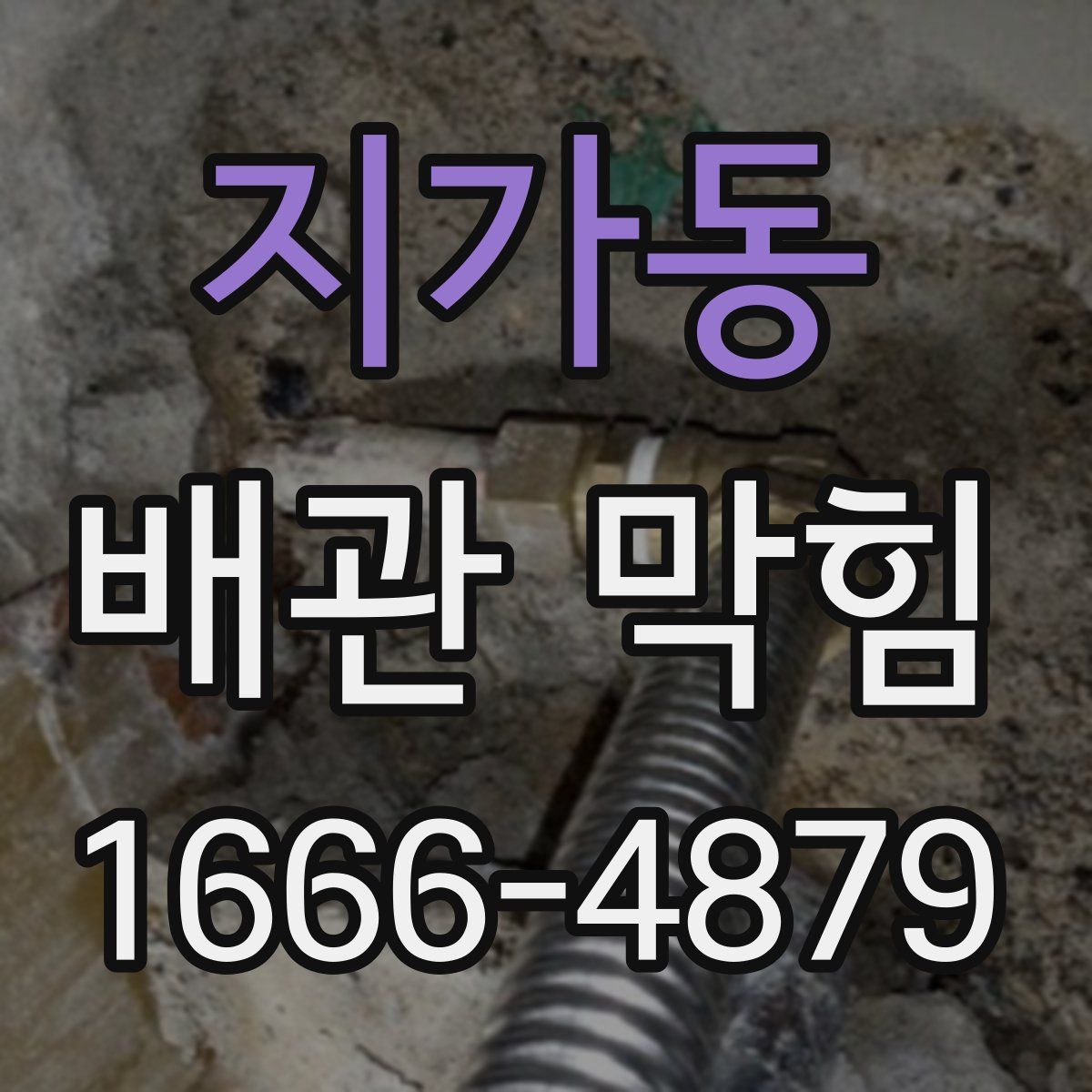 지가동 배관 막힘