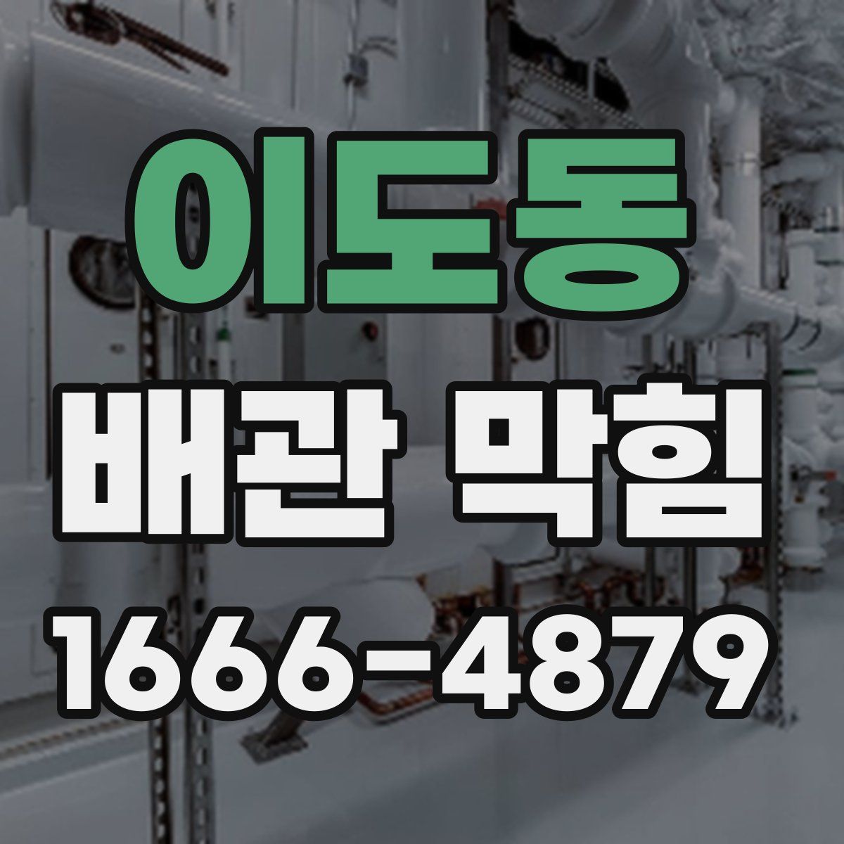 이도동 배관 막힘