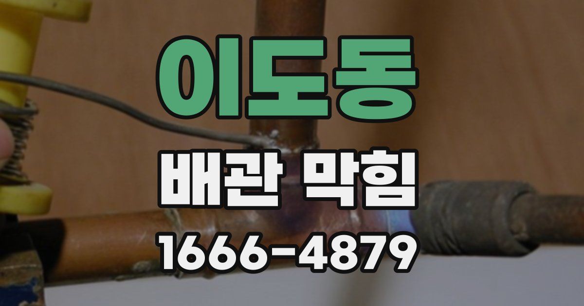 이도동 배관 막힘