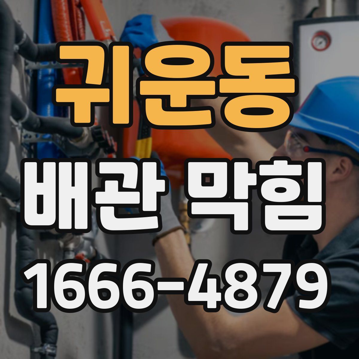 귀운동 배관 막힘