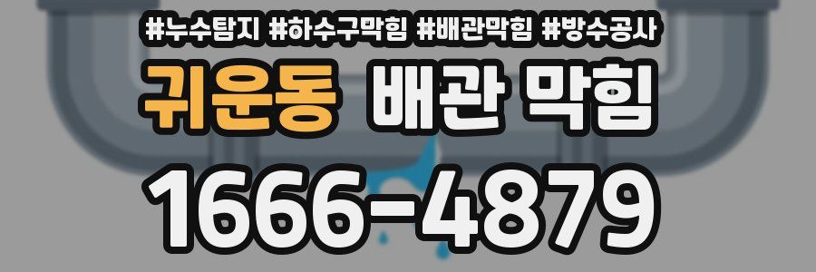 귀운동 배관 막힘