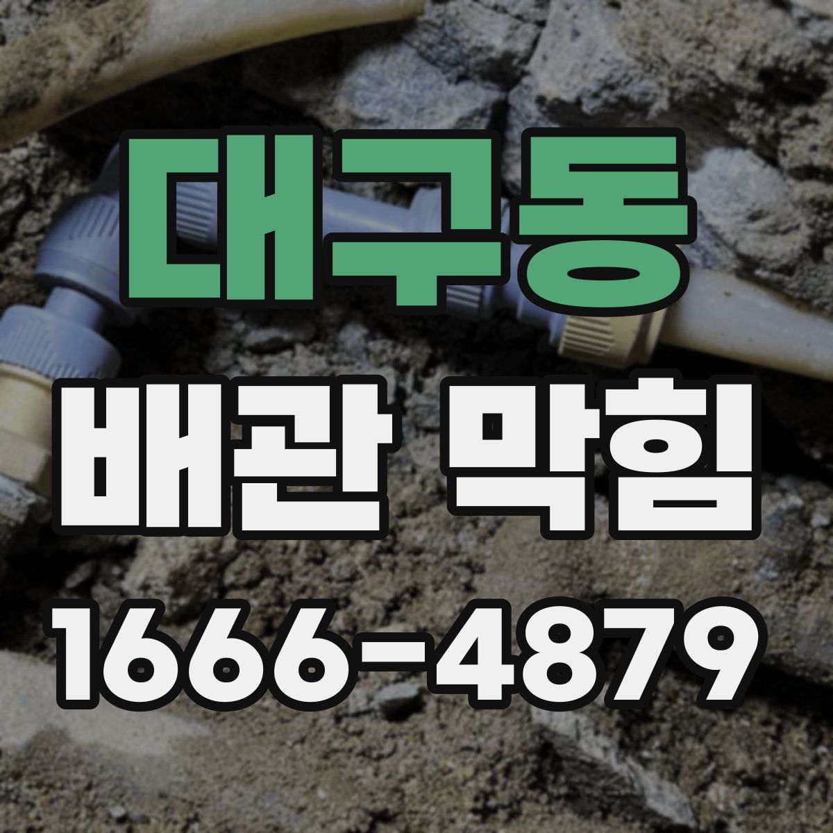 대구동 배관 막힘