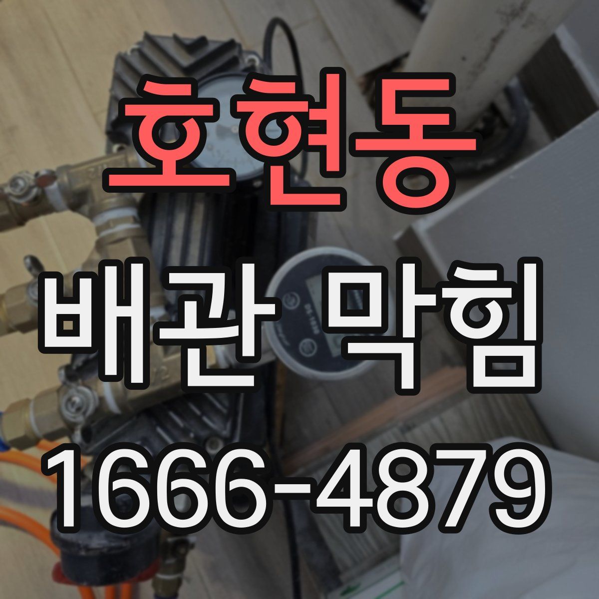 호현동 배관 막힘