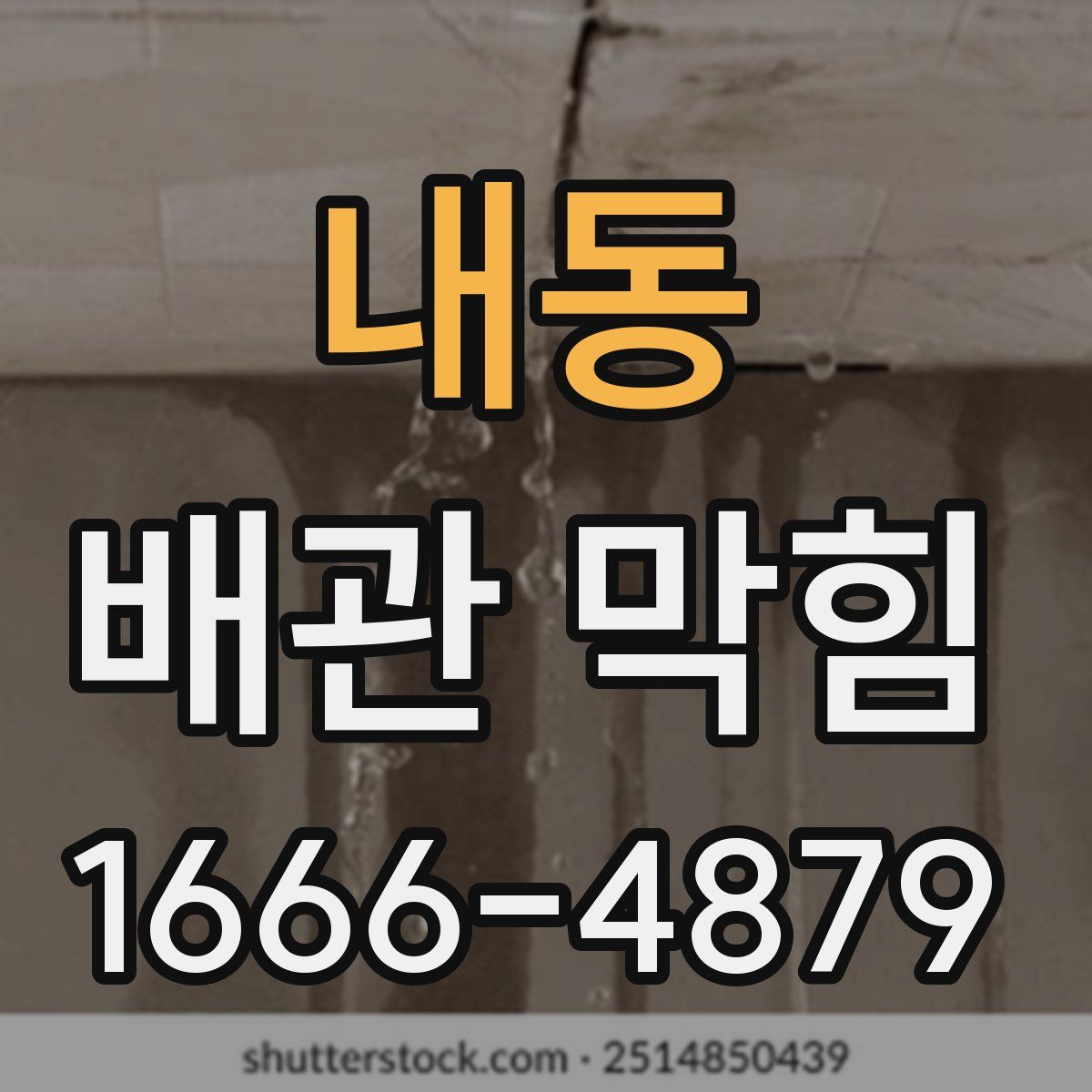 내동 배관 막힘