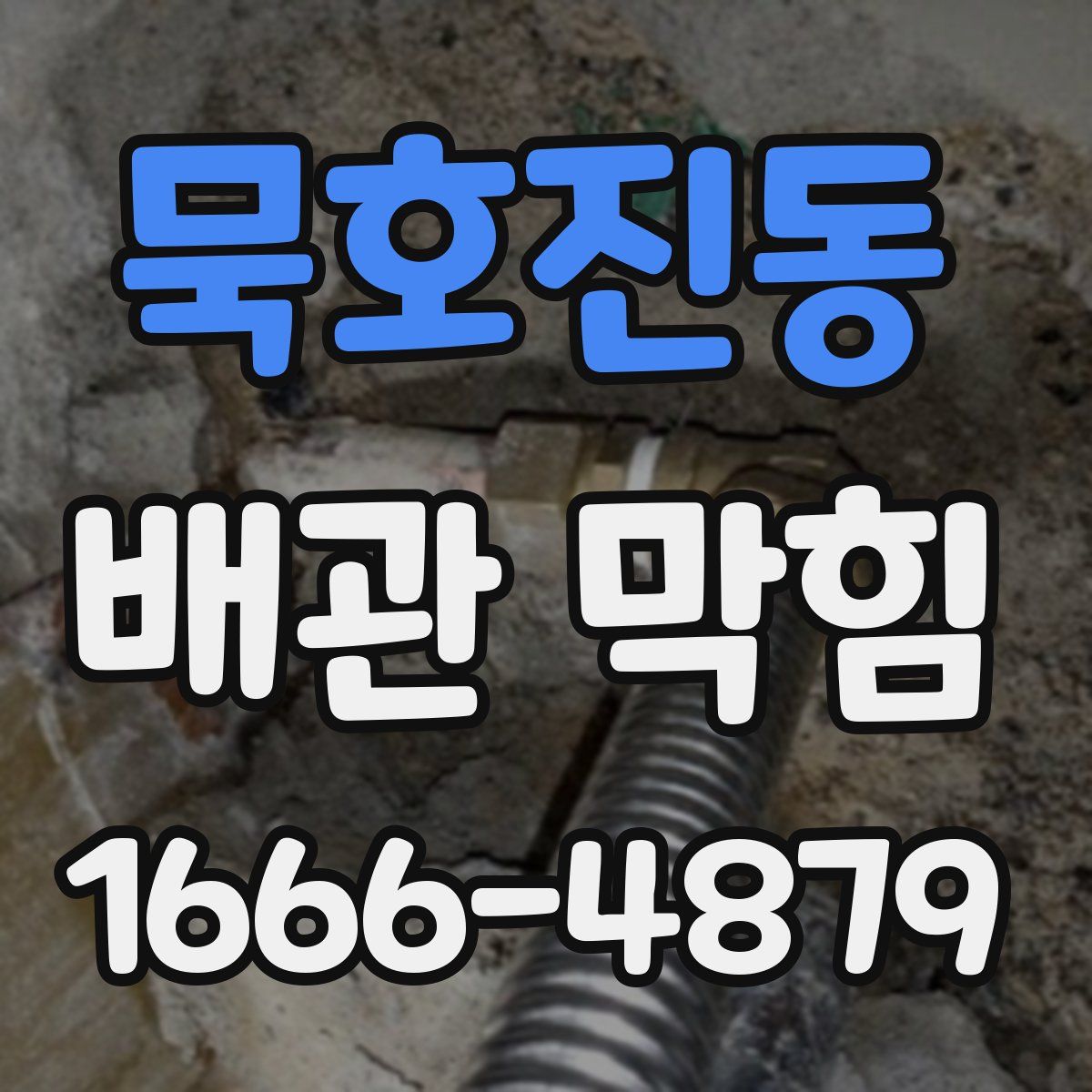 묵호진동 배관 막힘