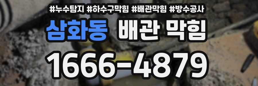 삼화동 배관 막힘