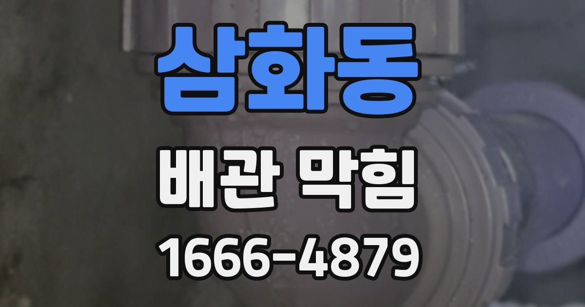 삼화동 배관 막힘