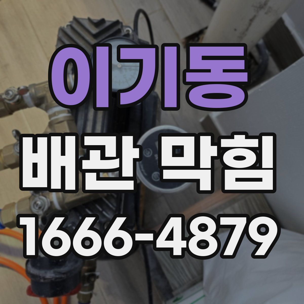 이기동 배관 막힘