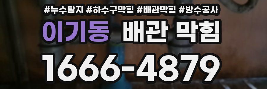 이기동 배관 막힘