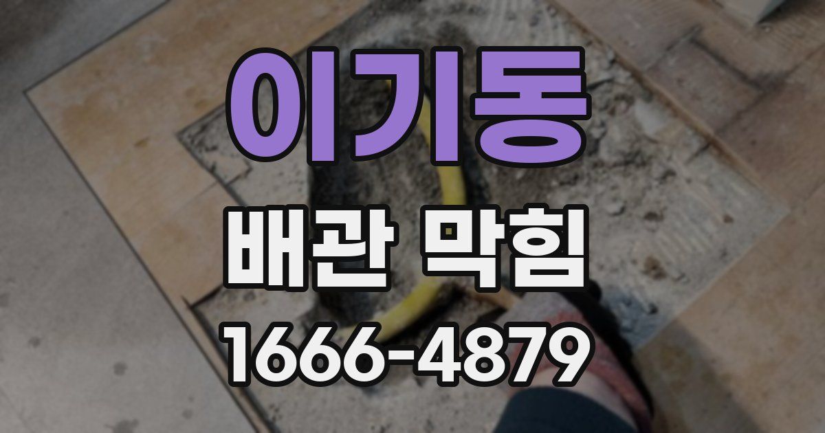 이기동 배관 막힘