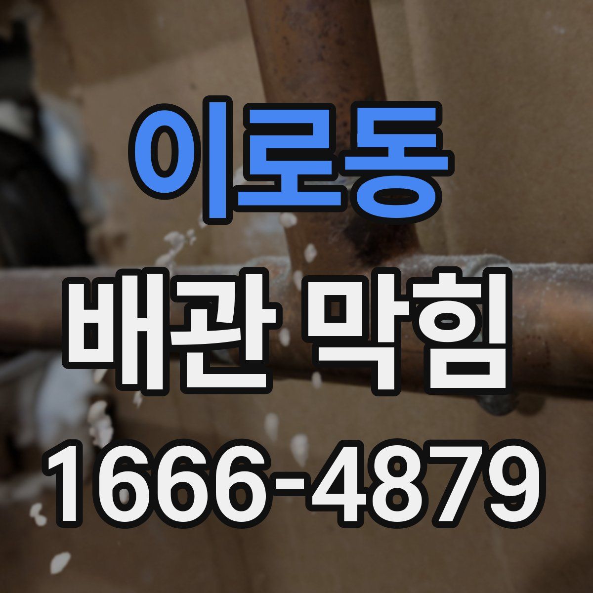 이로동 배관 막힘