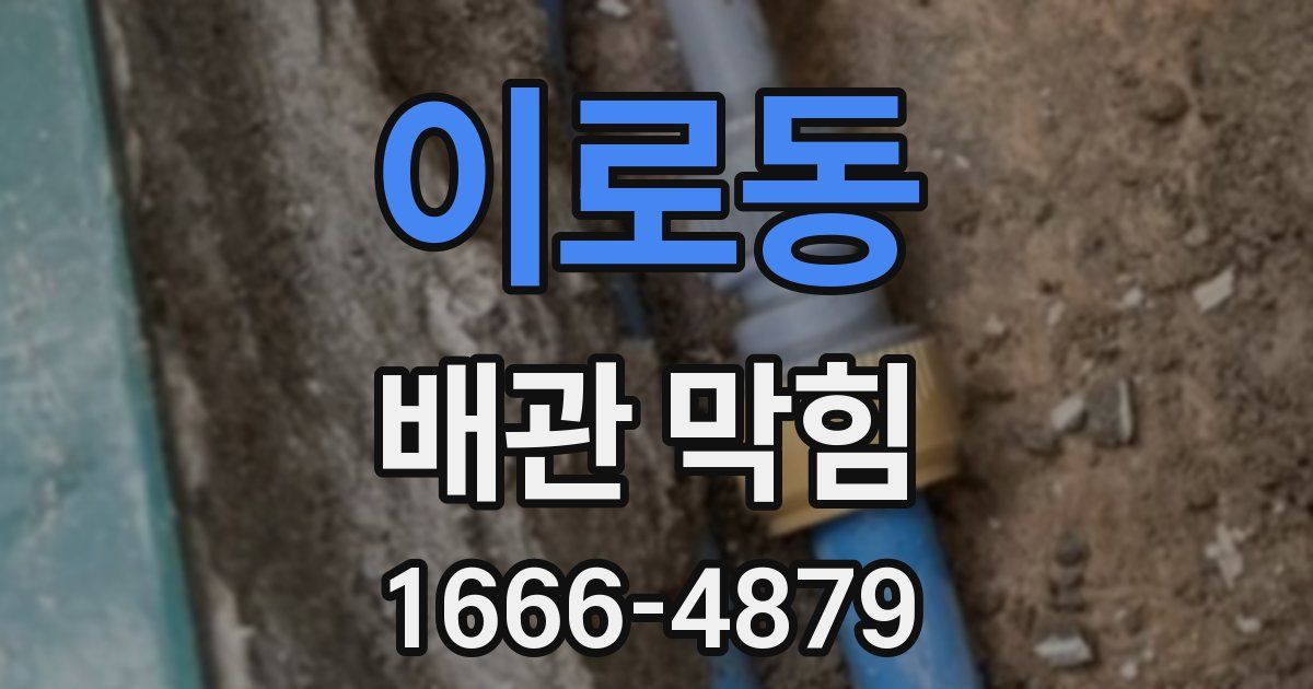 이로동 배관 막힘