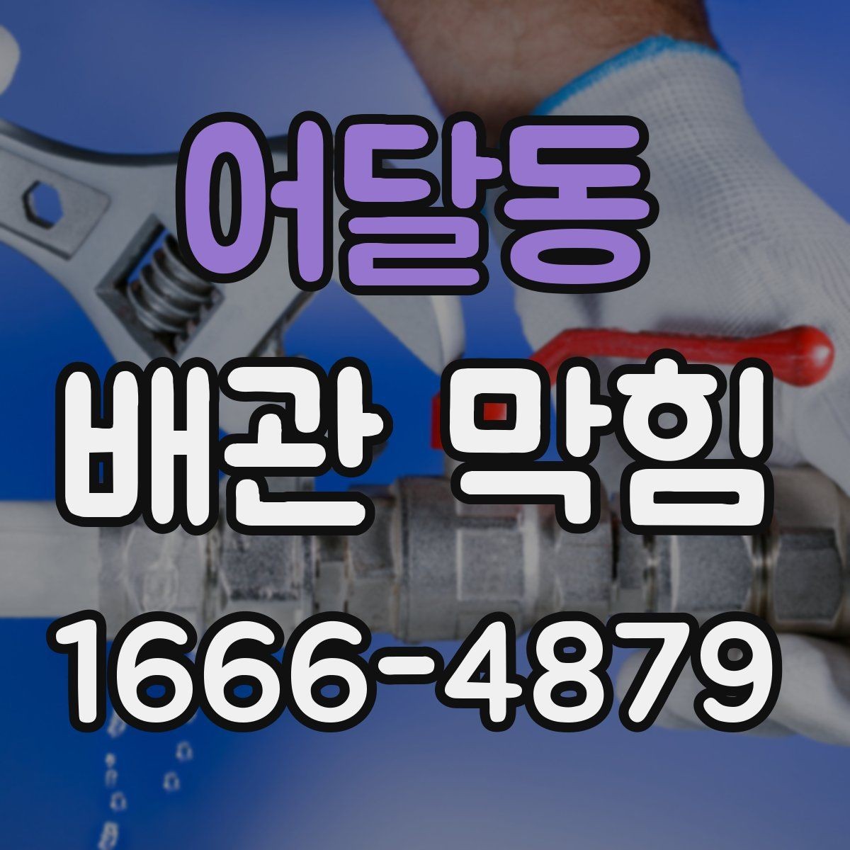 어달동 배관 막힘 해결을 미루면 생기는 문제
