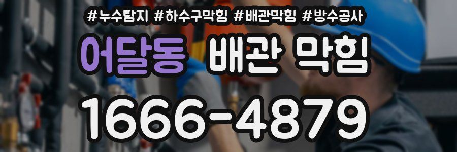 어달동 배관 막힘