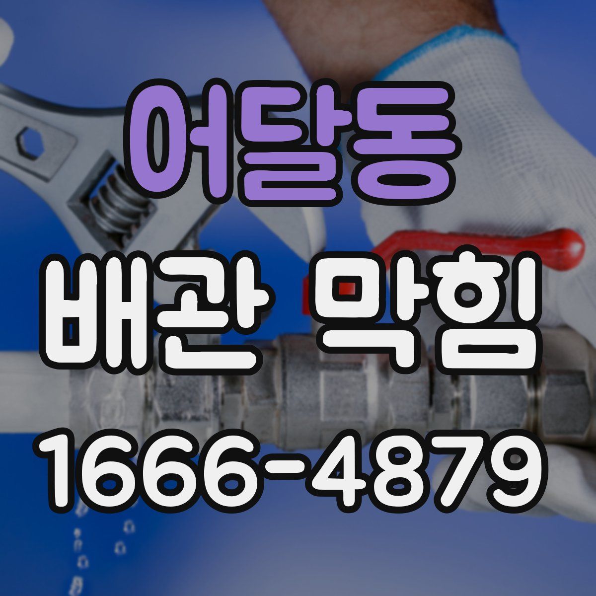 어달동 배관 막힘