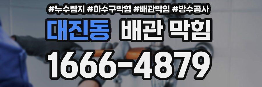 대진동 배관 막힘