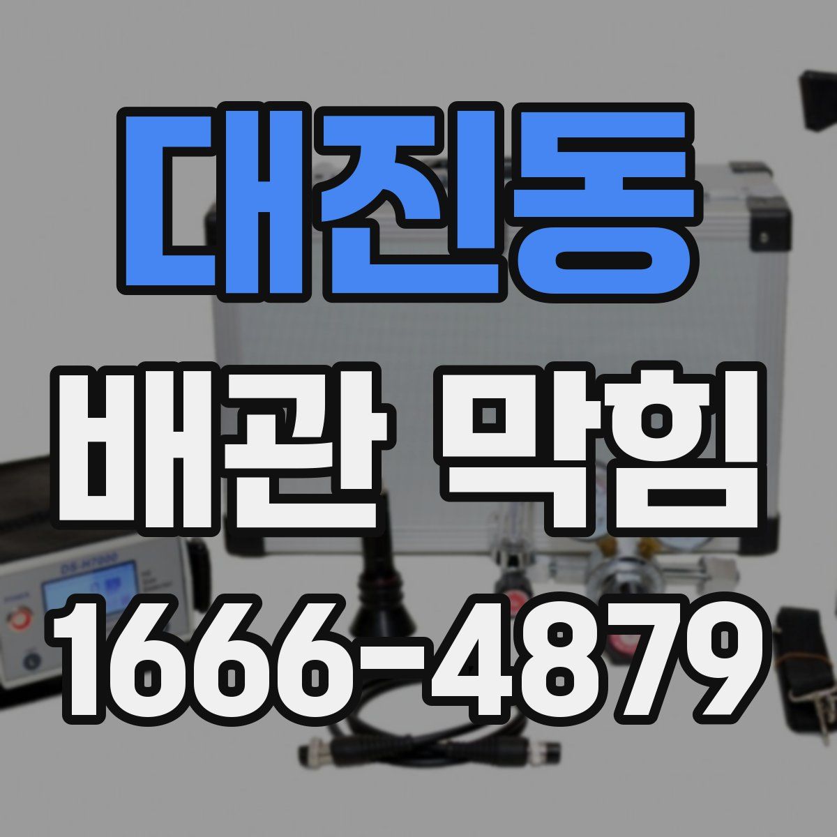 대진동 배관 막힘
