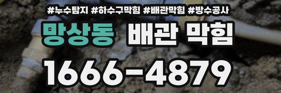 망상동 배관 막힘