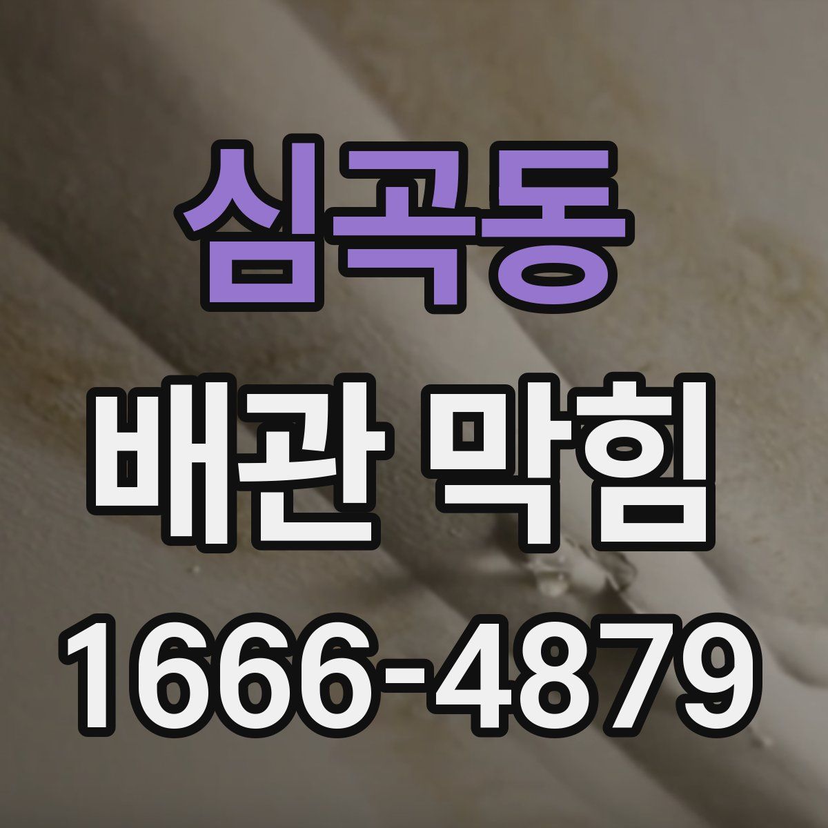 심곡동 배관 막힘