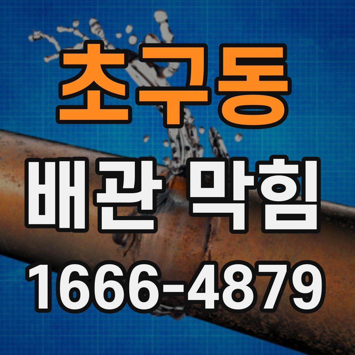 초구동 배관 막힘