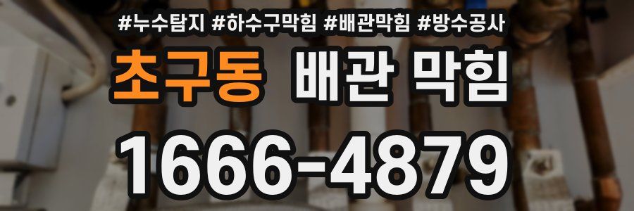 초구동 배관 막힘