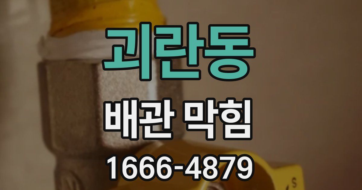 괴란동 배관 막힘