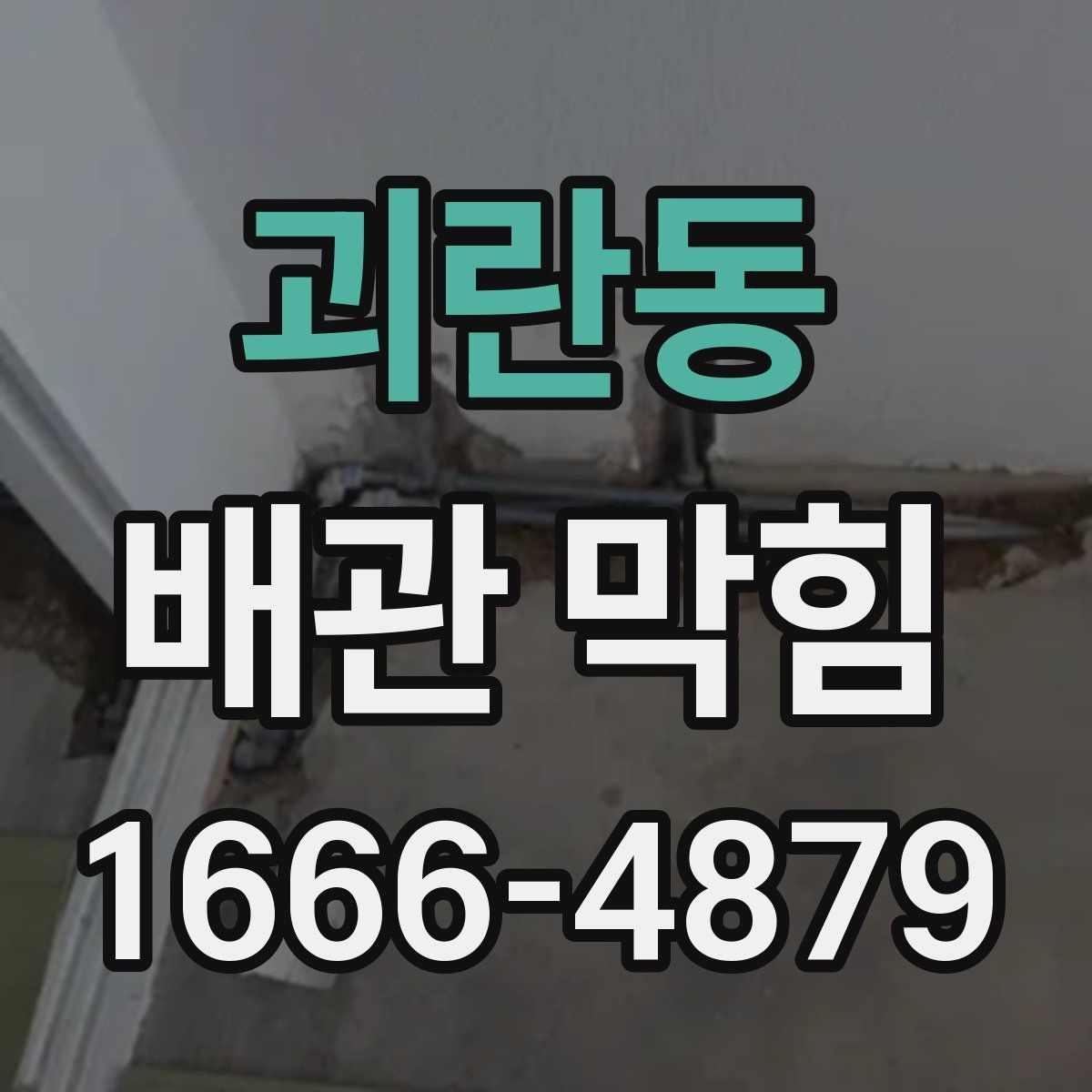 괴란동 배관 막힘