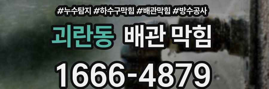 괴란동 배관 막힘