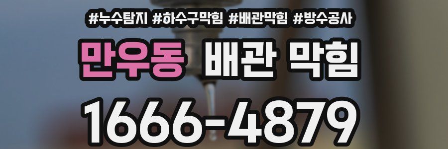 만우동 배관 막힘