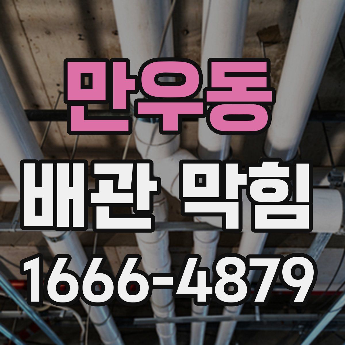 만우동 배관 막힘