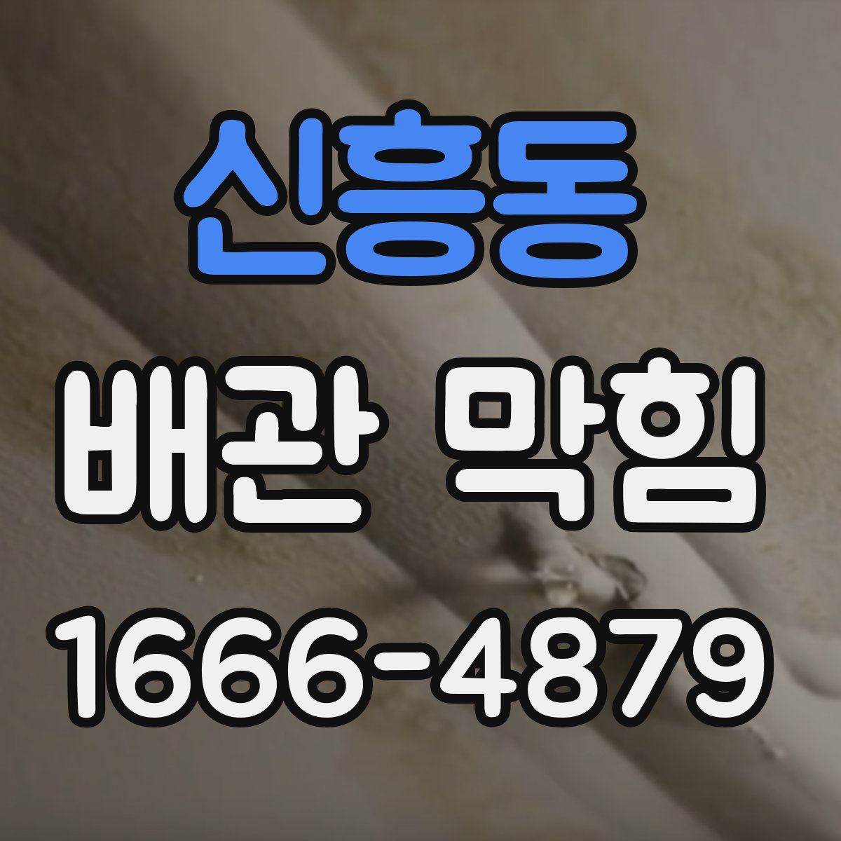 신흥동 배관 막힘