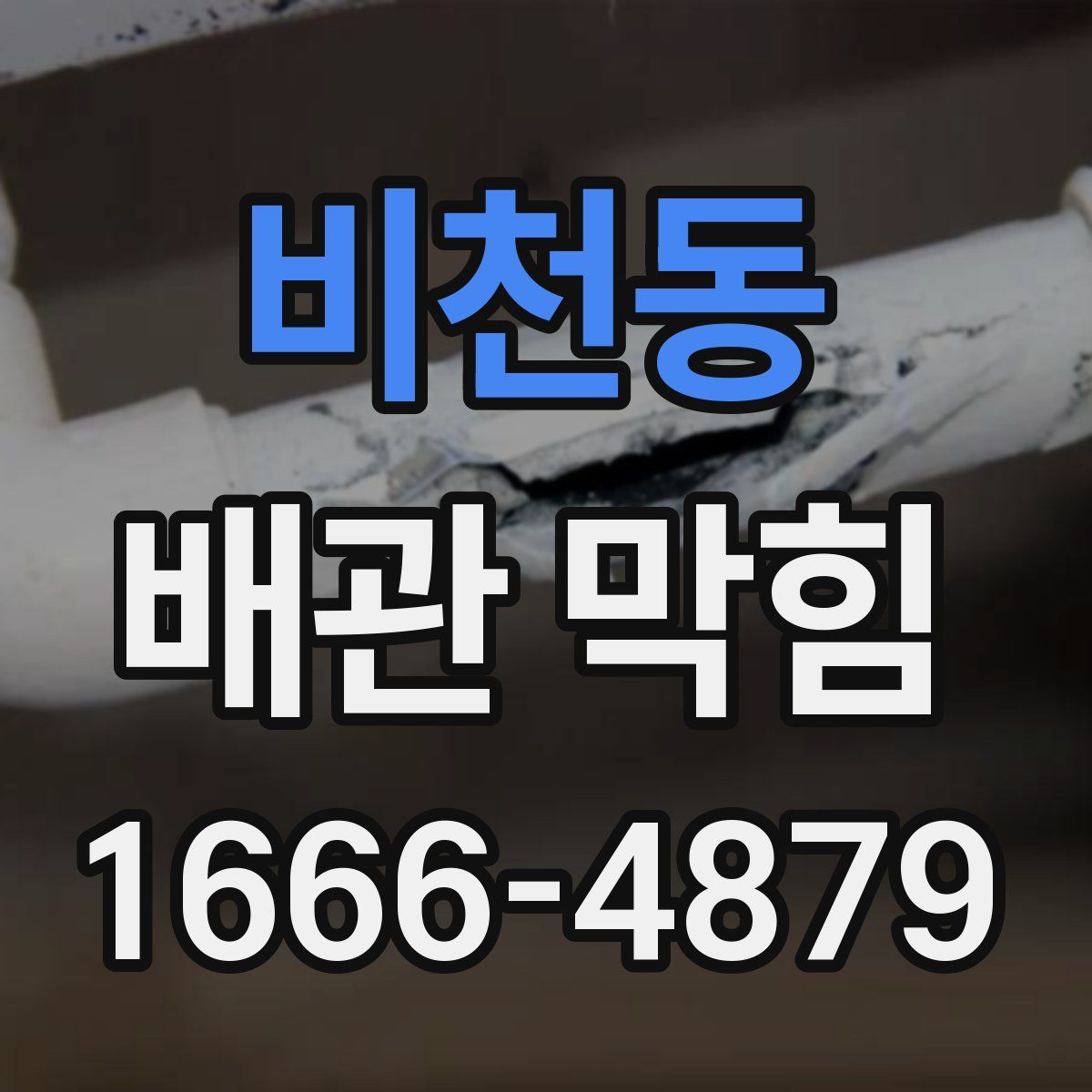 비천동 배관 막힘