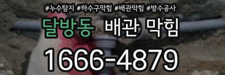 달방동 배관 막힘