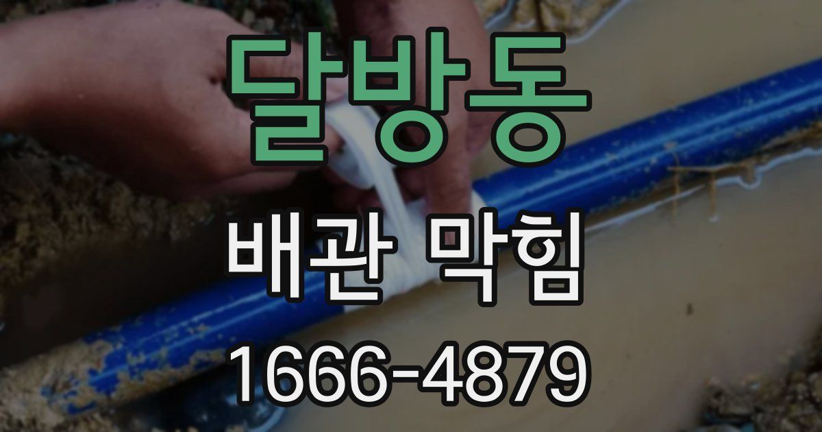 달방동 배관 막힘