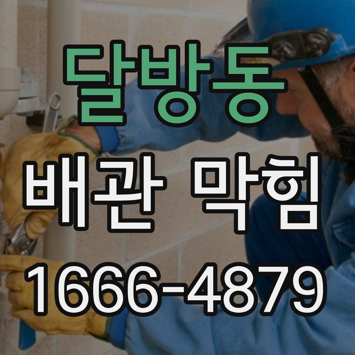 달방동 배관 막힘