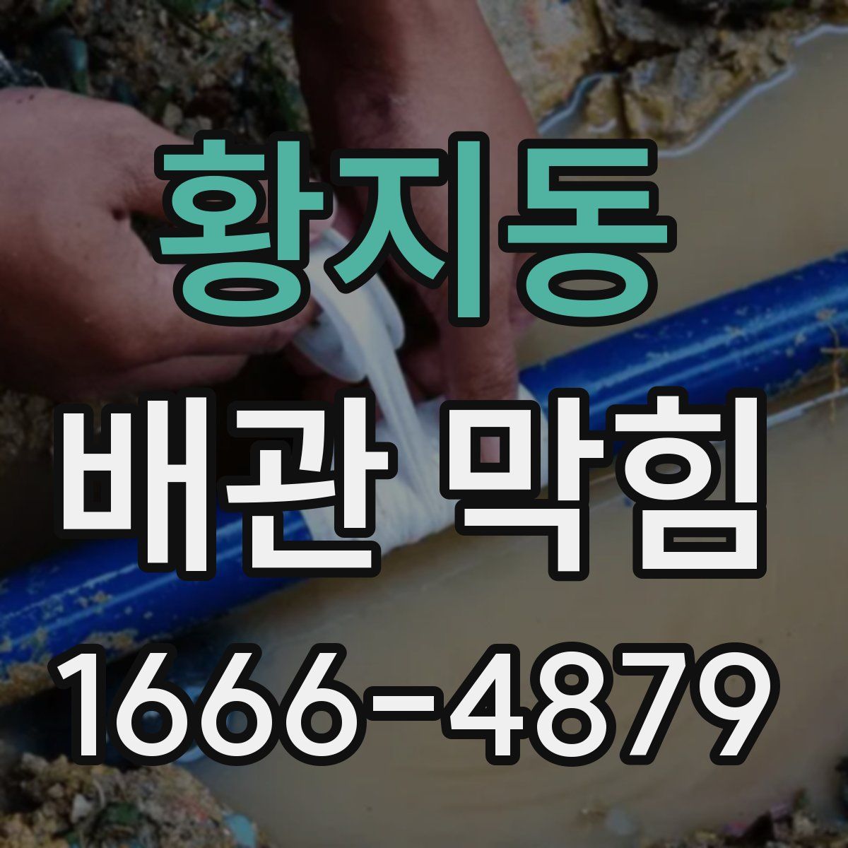 황지동 배관 막힘