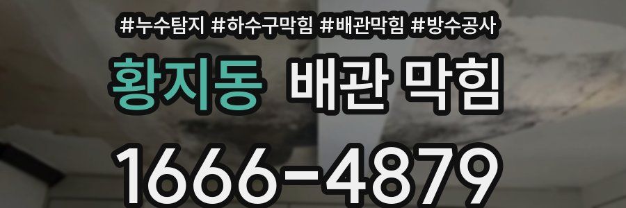 황지동 배관 막힘