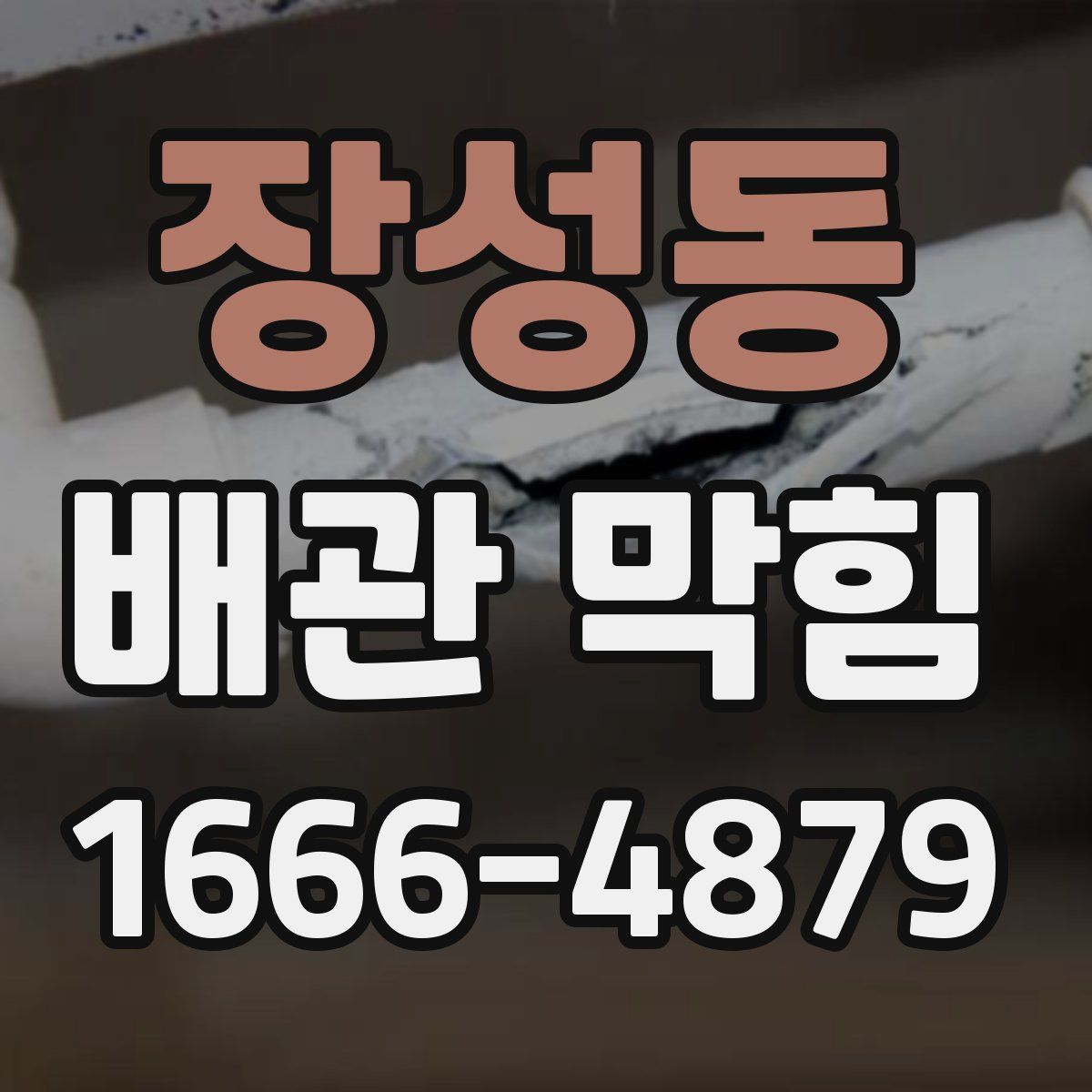 장성동 배관 막힘