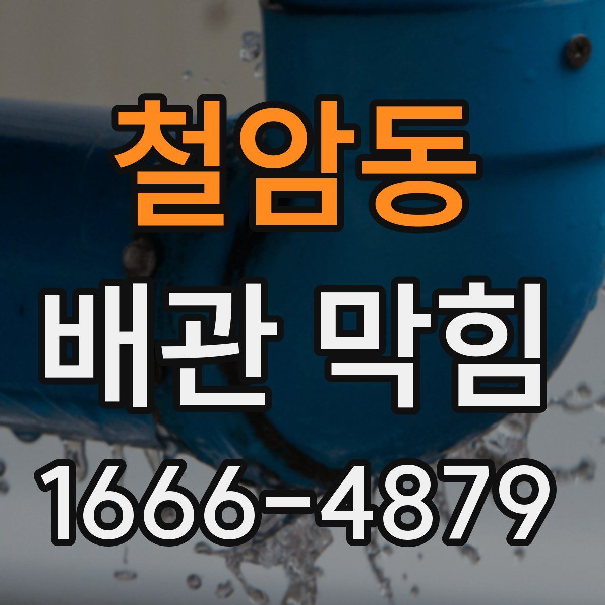철암동 배관 막힘