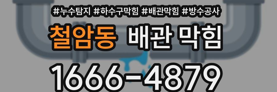 철암동 배관 막힘