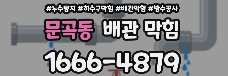 문곡동 배관 막힘
