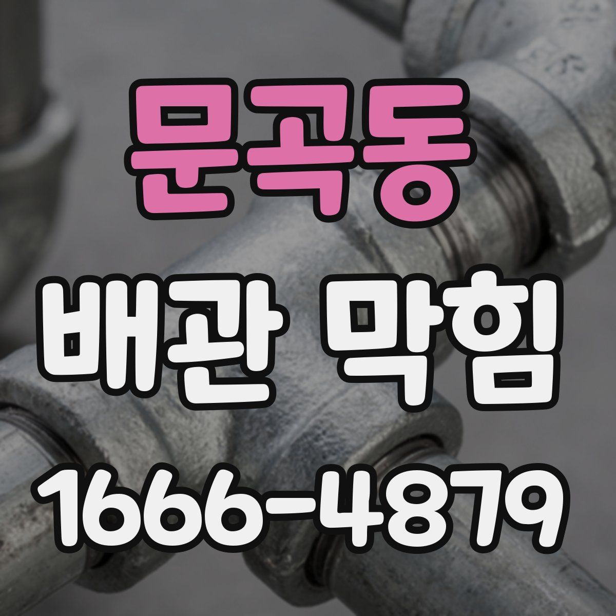 문곡동 배관 막힘