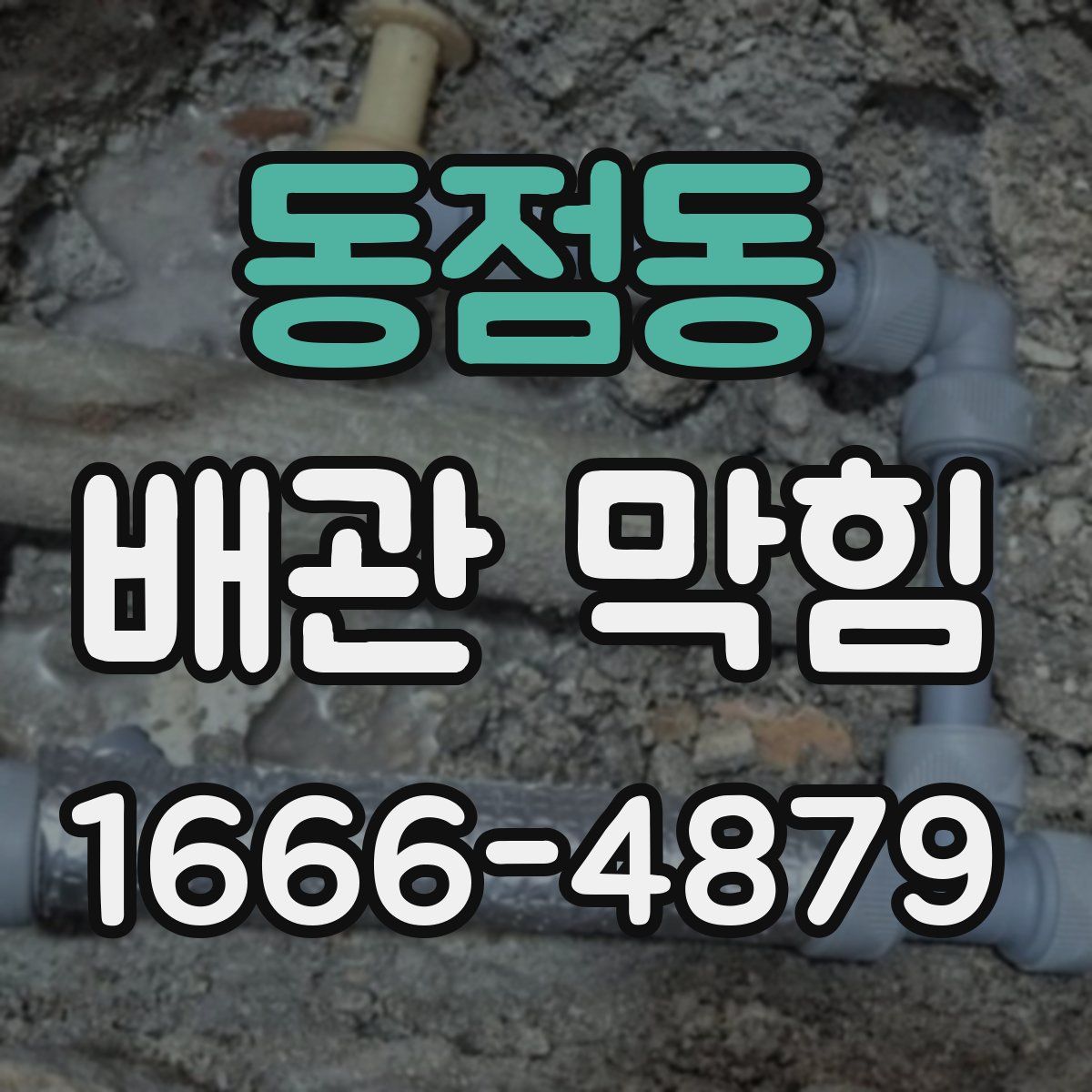 동점동 배관 막힘