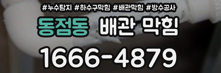 동점동 배관 막힘