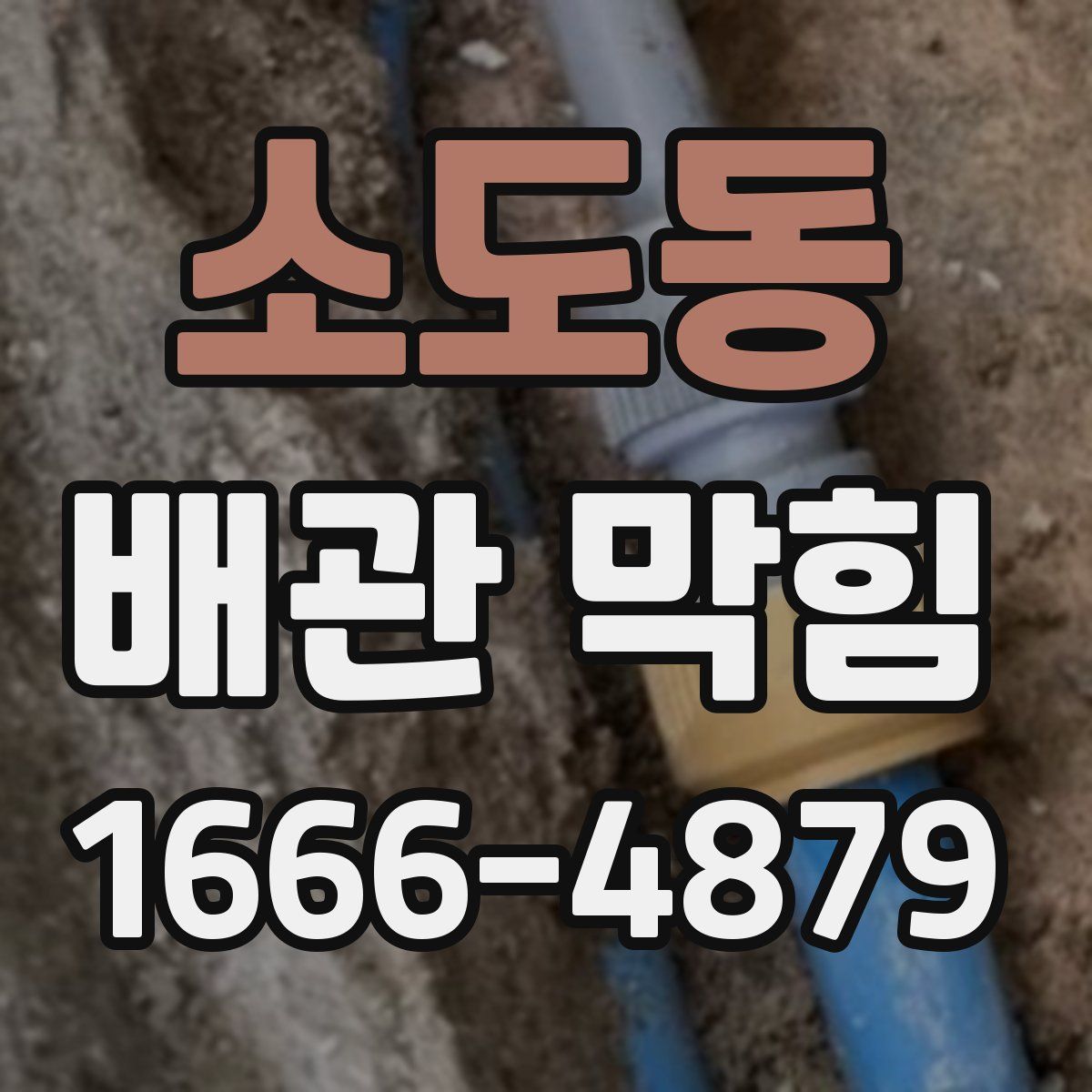 소도동 배관 막힘