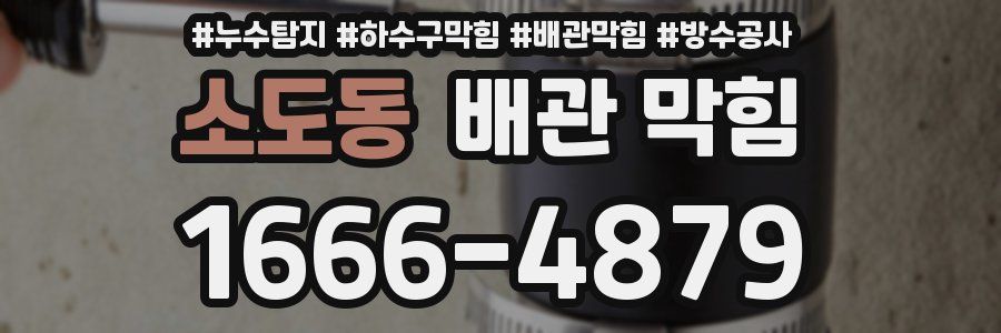 소도동 배관 막힘